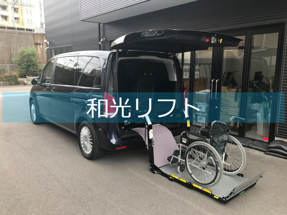 和光工業 車いす用油圧リフト 24v 動作確認済み格安売切 和光工業製、