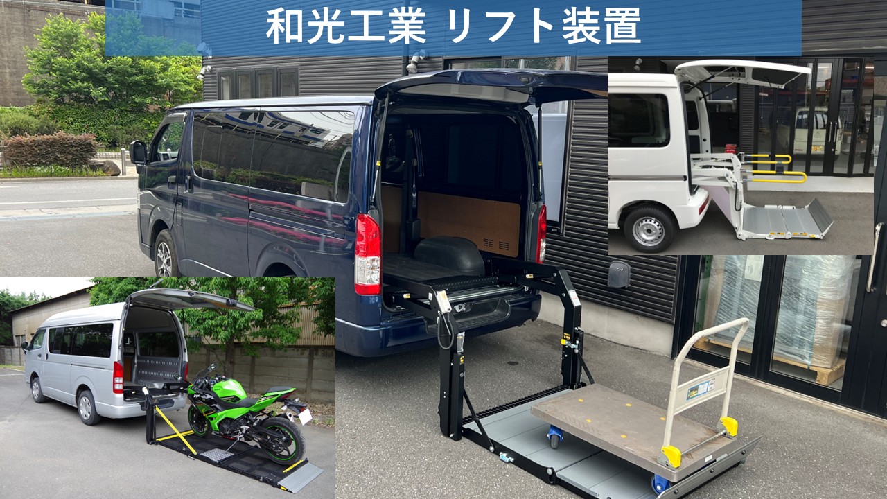 和光リフト | 福祉車両・介護車両改造のオフィス清水