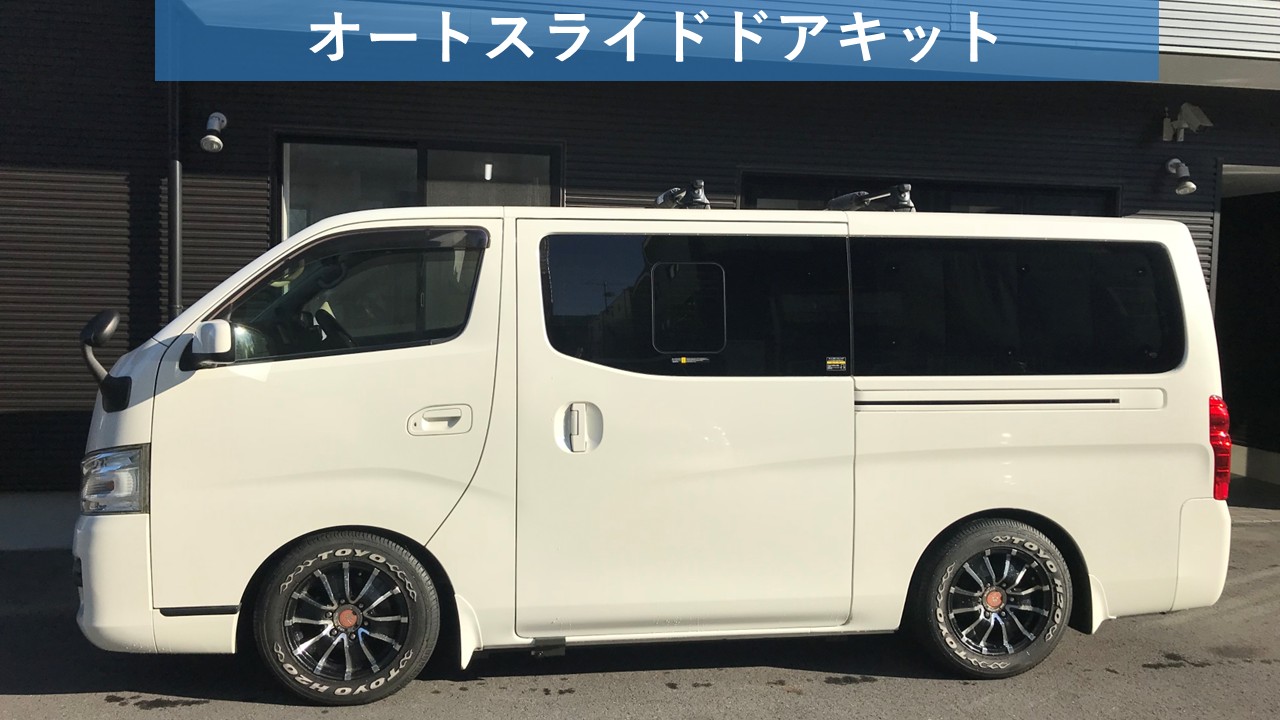 オートスライドドアキット2.jpg