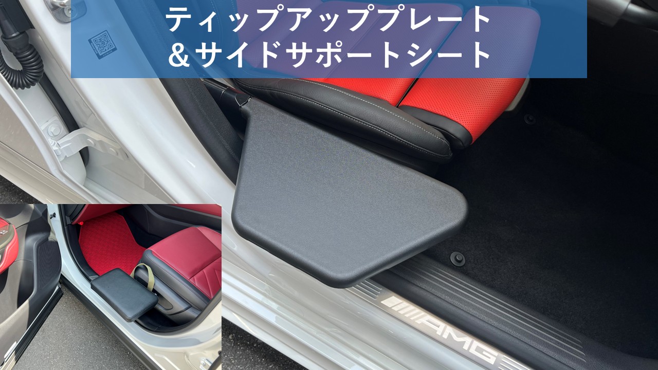 サイドサポートシート | 福祉車両・介護車両改造のオフィス清水