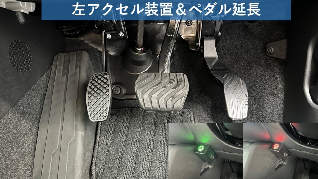 左アクセル装置＆ペダル延長装置 | 福祉車両・介護車両改造のオフィス清水