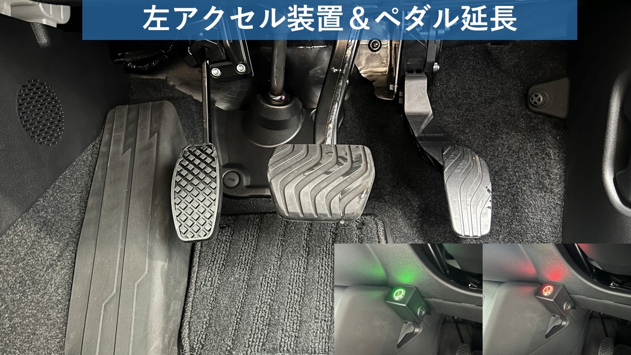 左アクセル装置＆ペダル延長装置 | 福祉車両・介護車両改造のオフィス清水