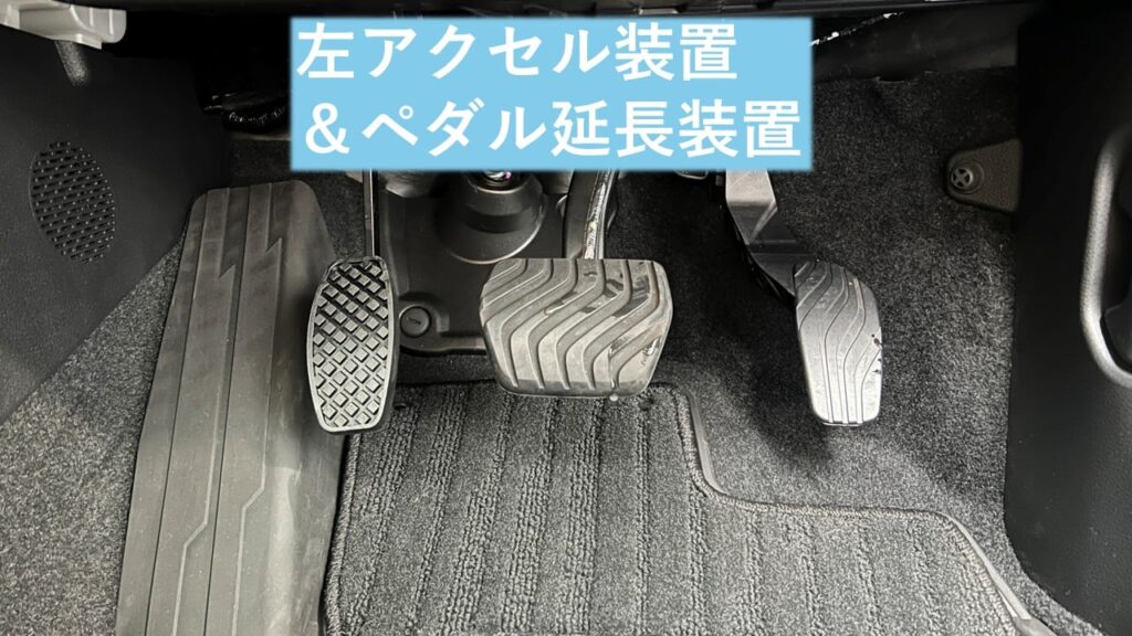 左アクセル装置＆ペダル延長装置 | 福祉車両・介護車両改造のオフィス清水